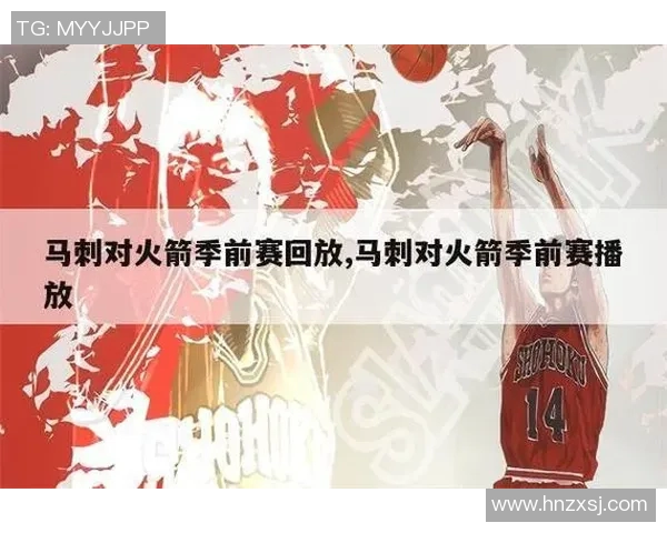 火箭与马刺精彩对决回顾12月23日比赛录像中文解说分析